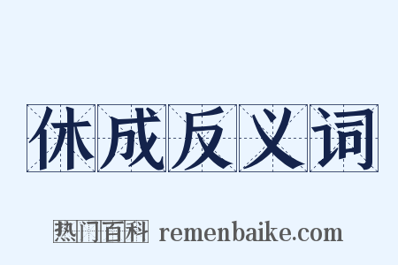 休成反义词是什么意思的图片